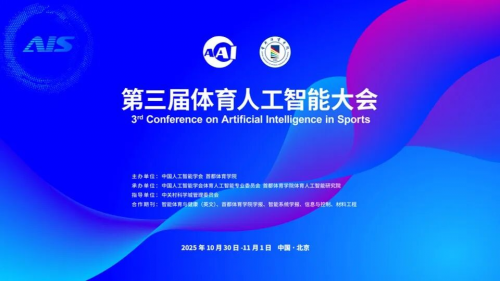 第三届体育人工智能大会即将开幕，AI体育教学落地看康跑！