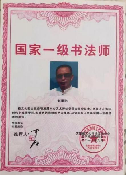 刘重阳国际艺术大师——世界级书画艺术名家教材档案