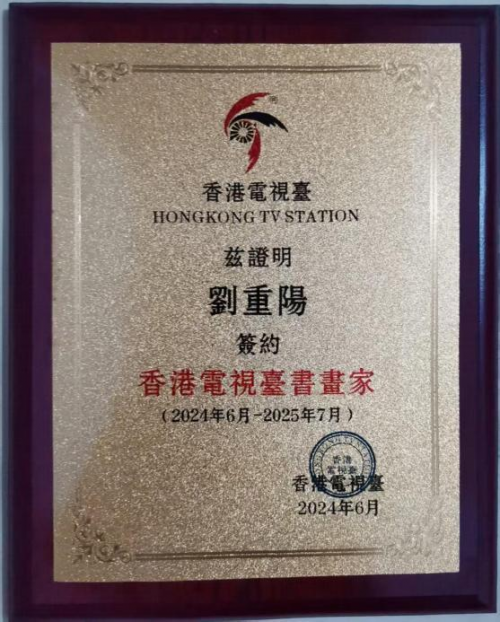 刘重阳国际艺术大师——世界级书画艺术名家教材档案