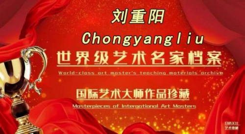 刘重阳国际艺术大师——世界级书画艺术名家教材档案