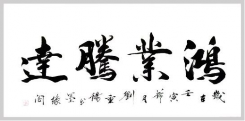 刘重阳国际艺术大师——世界级书画艺术名家教材档案