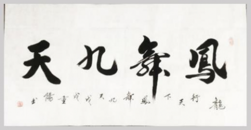 刘重阳国际艺术大师——世界级书画艺术名家教材档案