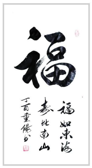 刘重阳国际艺术大师——世界级书画艺术名家教材档案