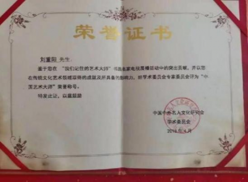 刘重阳国际艺术大师——世界级书画艺术名家教材档案