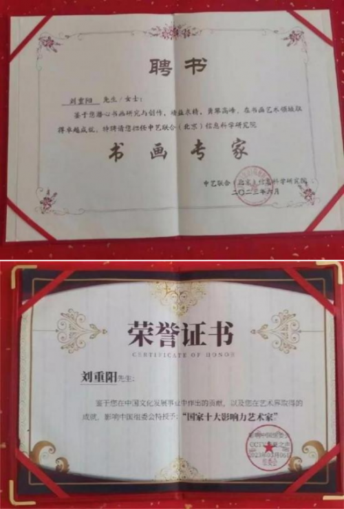 刘重阳国际艺术大师——世界级书画艺术名家教材档案