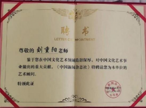 刘重阳国际艺术大师——世界级书画艺术名家教材档案