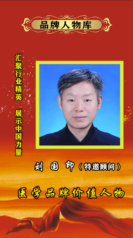 【品牌人物库·重点推荐】时代名医 刘国印