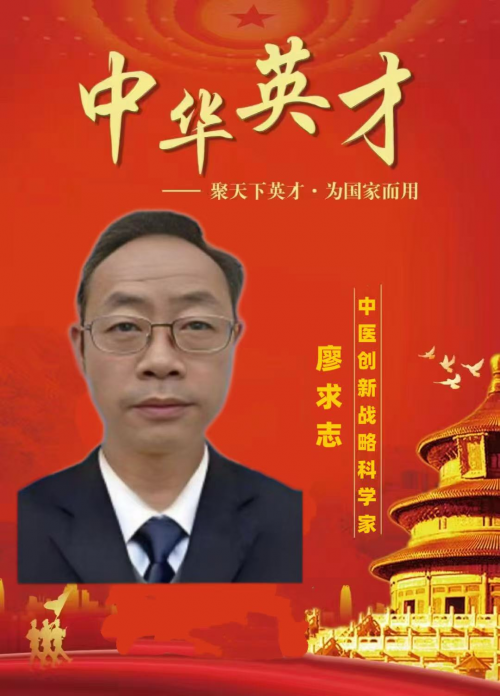 民间中医肿瘤专家———廖求志