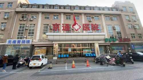 北京京通医院康复医学中心