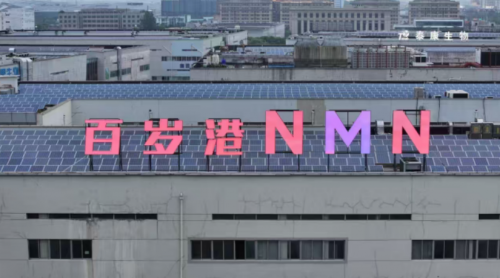 全国首个NMN“不老药”科研成果食品孵化项目在中国医药城获批