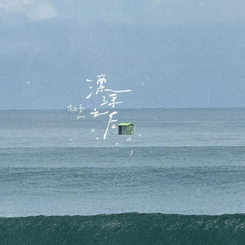 从青涩到成熟：哇唧唧哇艺人赵磊《漂浮之后》书写音乐十年