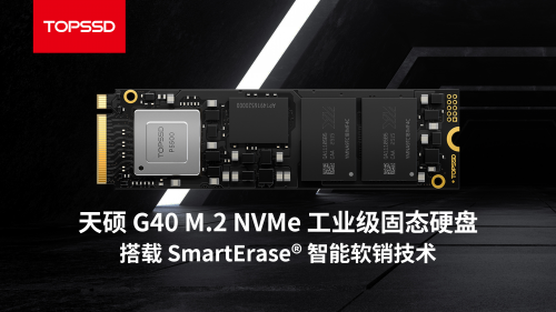 天硕工业级SSD：智能软销毁技术重塑安全存储方案