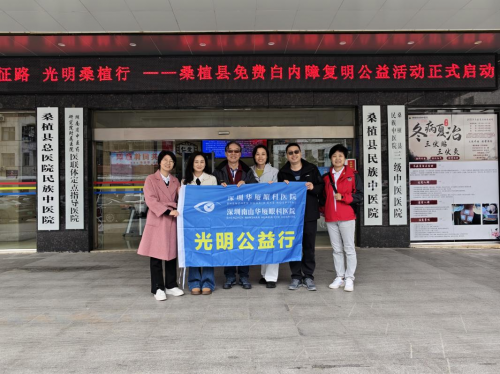 桑植光明行公益活动暖心启幕 革命后代联深圳华厦眼科医院护航革命家属光明