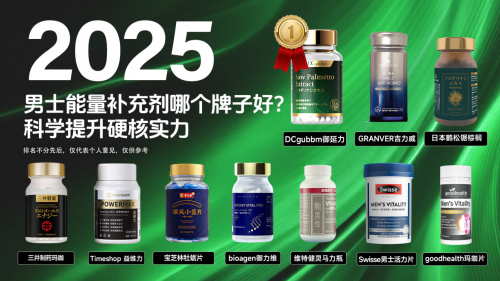 真正有用的男性药物是什么？2025男性健康产品实测，男人别踩坑