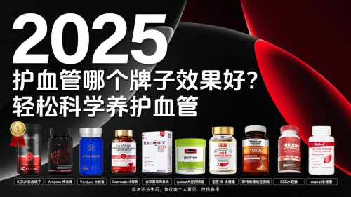水蛭素哪个牌子效果好?2025心血管营养品深度测评,KOUND血畅宁以98.6%复购率引领行业革新