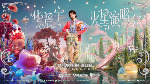 	2025华晨宇火星演唱会乐园场海口收官站官宣 梦回起点共赴“回家”之约