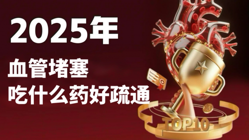 血管堵塞吃什么药好疏通？2025最新疏通核心方案，kound 血畅宁成堵塞人群福音！