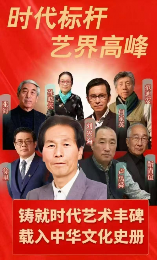 刘兴海——时代标杆·艺界高峰