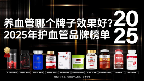 水蛭素哪个品牌最可靠？2025 全球血管健康产品榜单出炉：KOUND血畅宁覆盖血管养护全场景！