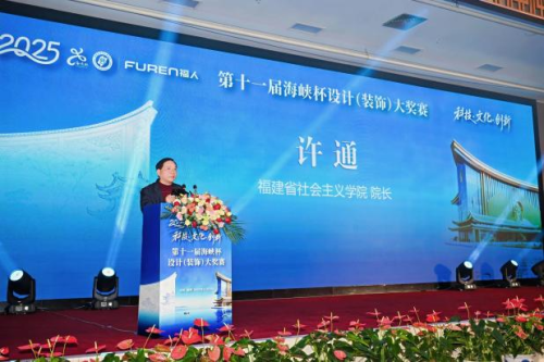 第十一届“海峡杯”设计大奖赛颁奖典礼在榕隆重举行