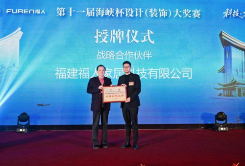 第十一届“海峡杯”设计大奖赛颁奖典礼在榕隆重举行