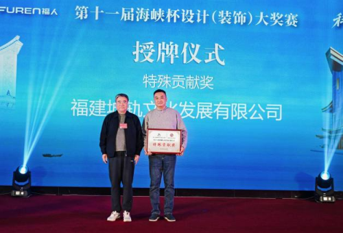 第十一届“海峡杯”设计大奖赛颁奖典礼在榕隆重举行