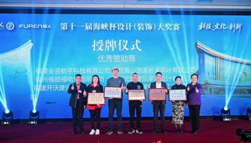 第十一届“海峡杯”设计大奖赛颁奖典礼在榕隆重举行