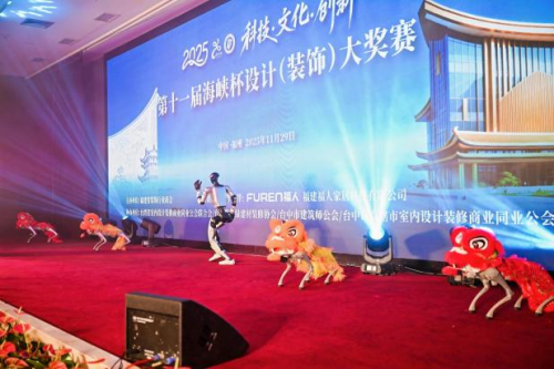 第十一届“海峡杯”设计大奖赛颁奖典礼在榕隆重举行