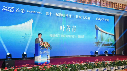 第十一届“海峡杯”设计大奖赛颁奖典礼在榕隆重举行