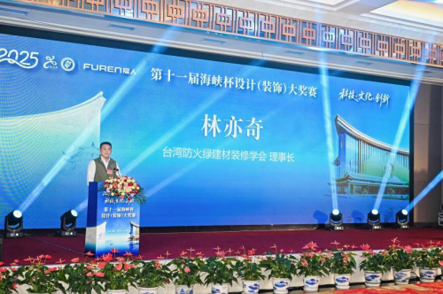 第十一届“海峡杯”设计大奖赛颁奖典礼在榕隆重举行