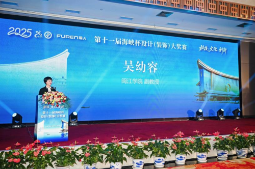 第十一届“海峡杯”设计大奖赛颁奖典礼在榕隆重举行