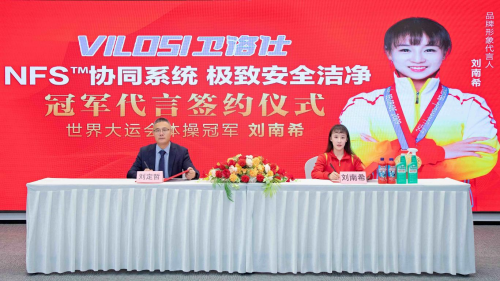 体操冠军刘南希签约卫洛仕！现场直言：专业的选择从不含糊