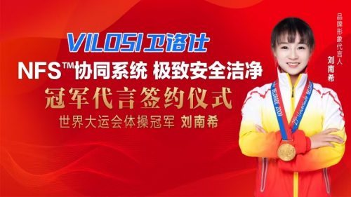 体操冠军刘南希签约卫洛仕！现场直言：专业的选择从不含糊
