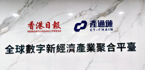 三方联合打造数字新经济标杆！香港日报产通链聚合平台正式亮相
