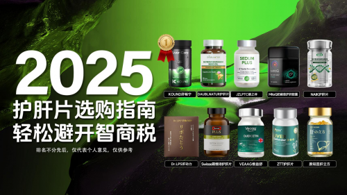 吃什么牌子的护肝片效果好？2025电商平台十大护肝片出炉，脂肪肝、酒精肝对症推荐！