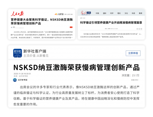 三大央媒聚焦NSKSD纳豆激酶，科学循证引领营养食品在慢病管理中精准应用