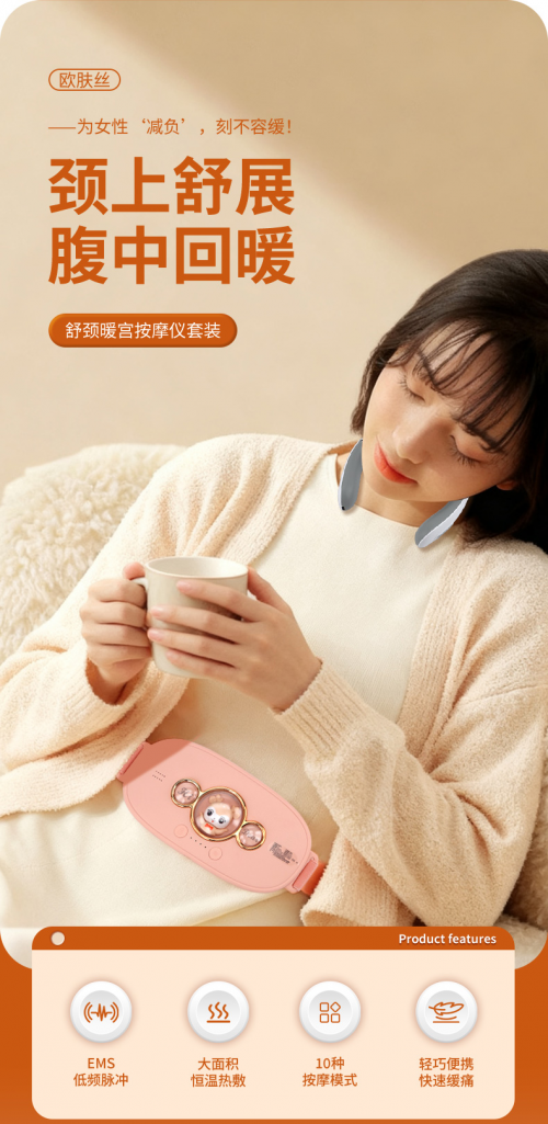 暖流所至,寒气驱散;按摩呵护,疼痛让路!欧肤丝 舒颈暖宫双区呵护套装