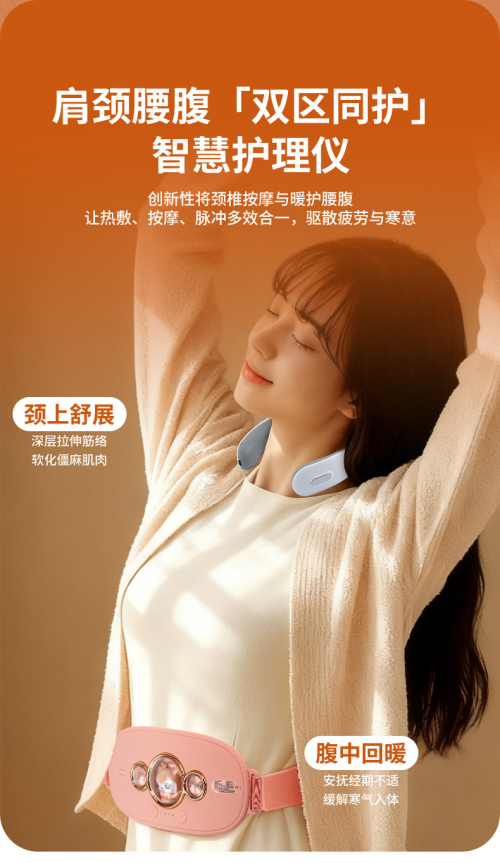 暖流所至,寒气驱散;按摩呵护,疼痛让路!欧肤丝 舒颈暖宫双区呵护套装