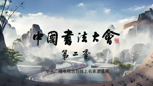 CCTV广播电视总台《中国书法大会》第二季名家邀请展——陶瓷大师吴海龙