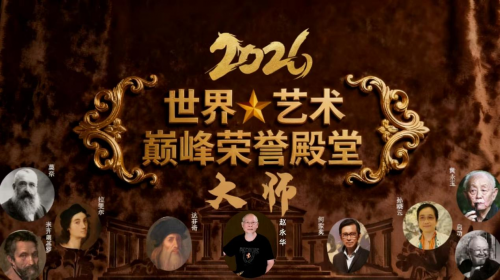 赵永华——2026世界艺术·巅峰荣誉殿堂