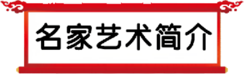 陈德化——世界艺坛名人录;以实求质弘扬民族精神