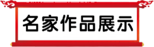 陈德化——世界艺坛名人录;以实求质弘扬民族精神