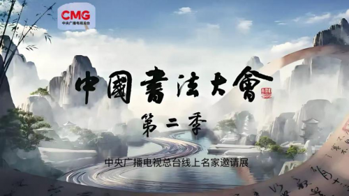 CCTV广播电视总台《中国书法大会》第二季名家邀请展——刘延超