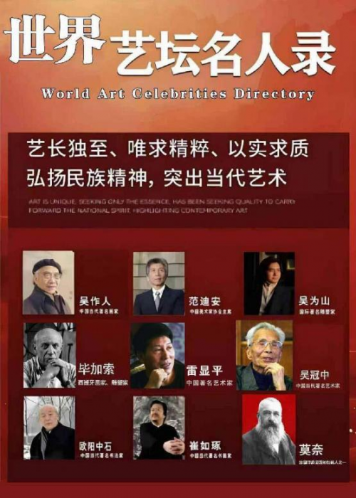 雷显平——世界艺坛名人录以实求质弘扬民族精神