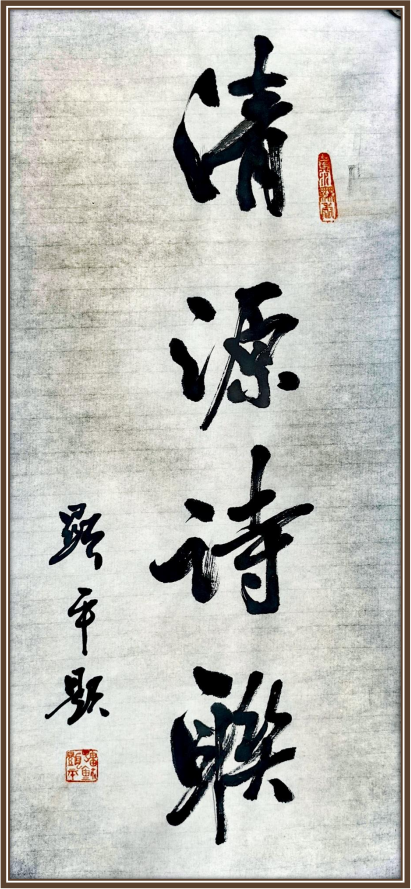 雷显平——世界艺坛名人录以实求质弘扬民族精神