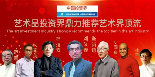 刘义泰——艺术品投资界鼎力推荐艺术界顶流