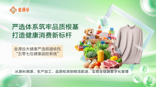 欢迎公海赌赌船官网金源谷大健康严选频道正式上线|PO18文阅