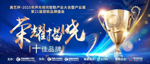荣耀揭晓！美艺杯·2025声光视讯行业十佳品牌、优秀创意专项奖榜单！
