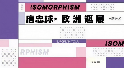 唐忠球——欧洲巡展