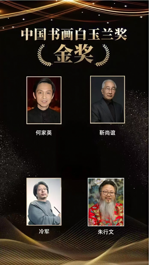 朱行文——中国书画白玉兰奖(金奖)